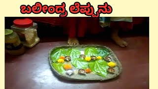 ತಂಗಿ ಮನೆಯಲ್ಲಿ ಬಲೀಂದ್ರ ಪೂಜೆ | Megdhina illal Balindra Leppunu Krama