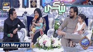 Shan e Iftar - Naiki - Aaj Hamein Aap Ka Waqt Our Tawajjuh Chahiye - 25th May 2019