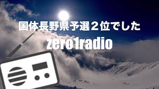 【zero1radio】国体長野県予選２位でした。