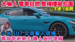 小米SU7又現驚人車禍！八字不硬，真的不建議開！華為奇葩車主，海邊找存在感讓人直呼傻帽！中國電車自燃，整棟樓被幾十米濃煙包圍！差點嗆暈在當場！車企倒閉潮！廣州首富都頂不住！