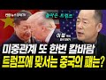 돌아온 트럼프에 맞서는 시진핑이 가진 패는? (이철 박사) | 인포맥스라이브 241114