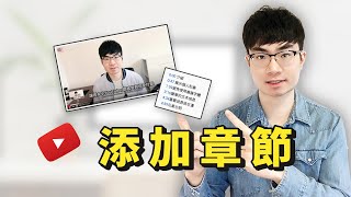 【YouTube添加影片章节】如何给影片加上时间轴 | YouTube教程