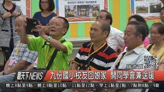 1061012觀天下新聞HD06 瑞芳區九份國小校友回娘家 開同學會兼送暖