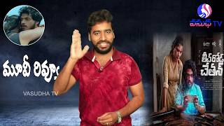 Beach Road Chetan Movie Review || Chetan Maddineni || Vasidha Tv | Film Reviews | వసుధ టివి మూవీస్