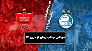 حواشی دیدنی بازی پرسپولیس و استقلال - دربی 92 تهران!