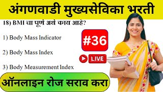 अंगणवाडी मुख्यसेविका तांत्रिक प्रश्न | anganwadi supervisor question paper | angnwadi mukhaysevika