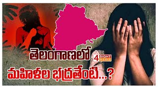 తెలంగాణలో మహిళల భద్రతేంటి...? | 4 Sight News