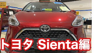 2020 ディーラーに行って来ました。トヨタ Sienta編