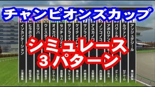 【競馬】チャンピオンズカップ2018 シミュレーション【平均ペース／スローペース／ハイペース3連発】