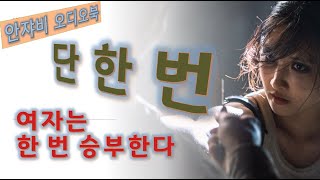 [여자는 한번 승부한다] MBC [수사반장]의 작가 김남 추리소설/ KBS 성우의 낭독