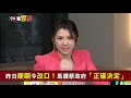 陳同佳案台港攻防戰！蔡英文：只有逮捕沒自首！韓國瑜把農民當提款機？白狼滲透30宮廟吸青少年入統促黨！【94要客訴】2019.10.23