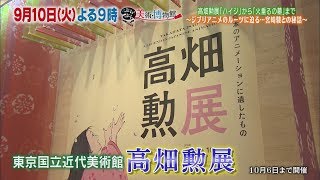 9月10日（火）夜9時【ぶらぶら美術・博物館】#321　高畑勲展「ハイジ」から「火垂るの墓」まで 〜ジブリアニメのルーツに迫る…宮崎駿との秘話〜