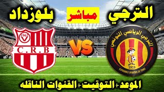 شاهد مباراة الترجي التونسي وشباب بلوزداد بث مباشر اليوم في دوري أبطال أفريقيا 2023