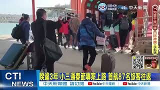 【每日必看】睽違3年!小三通春節專案上路 首航87名旅客往返｜小三通是否擴大 取決疫情@中天新聞CtiNews  20230108