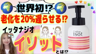 世界初⁉︎老化を20%遅らせる⁉︎イッタナジオ イソットとは⁉︎鹿沼市【本格全身脱毛】美容室ナノハナ