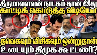 திருமாவளவன் நாடகம்தான் இது| காட்டிக் கொடுத்த வீடியோ|தவெக விசிக ஒன்றுதான்,ஆதவ் சொன்ன அதிர்ச்சி தகவல்