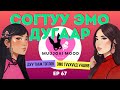 Muujgai Mood Podcast - Ep 67 Karaoke night ба эмо түүхүүд