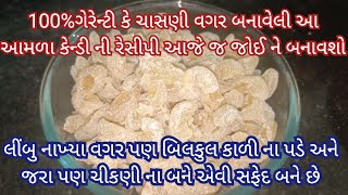 આમળા કેન્ડી સરળ રીતે | Home Made Amla Candy Recipe | How to make Amla candy | Gujarati Amla Recipe