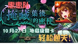 神魔之塔 掩藏葉後的密使 想要傳遞的真相 地獄級 惠惠队 1成就 轻松0石通关！