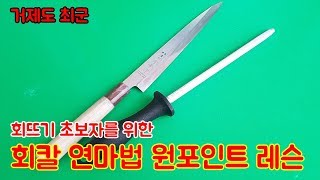 회뜨기 초보자를 위한 회칼 연마법 꿀팁!!  원 포인트 레슨!!