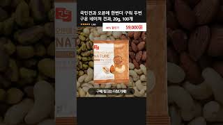 국민견과 오븐에 한번더 구워 두번 구운 네이쳐 견과, 20g, 100개