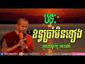 ខន្ធប្រាំមិនទៀង ស្មូតដោយ ភិក្ខុ ចាន់សុខជាតិ