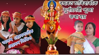 @New Assamese video// অলপ বেলেগতকৈ বেলেগ ভিডিও// বছৰত চাৰিবাৰকৈ মা দূৰ্গাদেৱী পূজা কিয় কৰা হয় ll