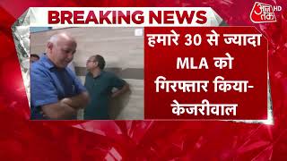 AAP Update: 'हमारे 30 से ज्यादा MLA को गिरफ्तार किया': Arvind Kejriwal | Delhi CM | Manish Sisodia