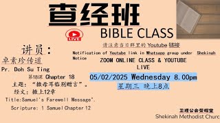 Bible Study Class 撒母耳记上: 12章1--25节（十八)－ 撒母耳的临别赠言 Samuel's Farewell Message