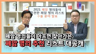 [암명의들이 추천한 암명의 폐암편]2021년 국내 폐암 명의 첫 공개! 폐암 명의가 폐암 걸렸을 때 믿고 의지하는 폐암 명의(수술)들을 공개합니다.