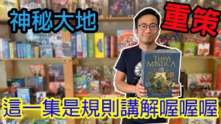 精神不好先不要看☆神秘大地Terra Mystica-桌遊規則講解#216