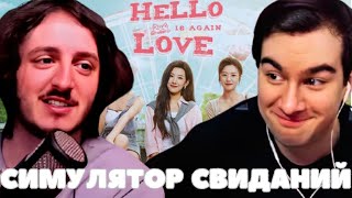 БРАТИШКИН СНОВА СОБЛАЗНЯЕТ АЗИАТОК   Hello Love 18 Again С Актерами дубляжа