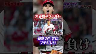 【ブチギレ】大谷翔平が激怒した衝撃の事件がヤバすぎる #shorts #short