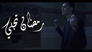 محمد شعبان رمضان تجلي وإبتسم  I Ramadan Tajala Mohamed Shaban