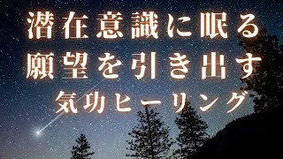 「潜在意識に眠る願望を引き出す気功ヒーリング」再生するだけでOK!