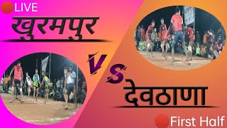 खुरमपुर VS देवठाणा || Khurampur VS Devthana खुरमपुर येथे कब्बड्डीचे दणदणीत खुले सामने