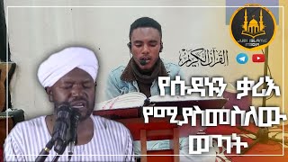 ሱዳኒ ቃሪእ የሚያስመስለው ወጣት ቃሪ beautifull sudan quran imetetion