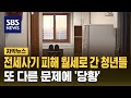 전세사기 피해 월세로 간 청년들...또 다른 문제에 '당황' (자막뉴스) / SBS