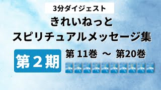 スピリチュアルメッセージ集 第2期 (第11巻～第20巻）3分ダイジェスト