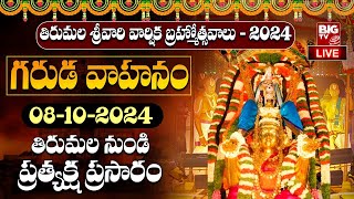 Tirumala Brahmotsavam 2024 Live | తిరుమల గరుడ వాహన సేవ | Garuda Vahana Seva 2024 | BIG TV