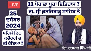 11 ਪੋਹ ਦਾ ਇਤਿਹਾਸ ਗੁ.ਸ੍ਰੀ ਫ਼ਤਹਿਗੜ੍ਹ ਸਾਹਿਬ ਤੋਂ | Fatehgarh Sahib Itihas | Fatehgarh Sahib Live