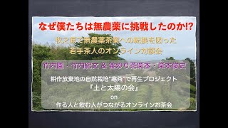 僕たちはなぜ、無農薬茶業に挑戦したのか！