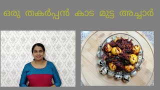 കാടമുട്ട  അച്ചാർ, മുട്ട  അച്ചാർ, എഗ്ഗ്  പിക്കിൾ, Quail  Egg Pickle, Egg Pickle