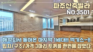 [긴급영상] 파주신축빌라 해약되서 돌아온 마지막 1세대~!! 엑기스 현장~!! 입지/구조/가격 3마리 토끼를 한번에 잡았다~!! 고민하면 끝~!!