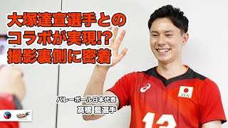 【スター誕生!?】ファン待望の「たつらんコンビ」が実現！髙橋藍選手の素顔に密着！【バレーボール日本代表に密着】