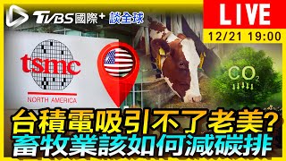 【台積電吸引不了老美？畜牧業該如何減碳排｜TVBS國際+談全球LIVE】