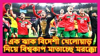 এক ঝাক বিদেশী খেলোয়াড় নিয়ে বিশ্বকাপ মাতাচ্ছে মরক্কো । #morocco #worldcup #fifa #qatar2022 #fifa22