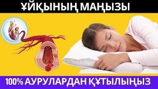 ҰЙҚЫНЫҢ МАҢЫЗЫ. 100% аурулардан құтылыңыз!