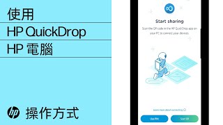 如何使用 HP QuickDrop | HP 電腦 | HP Support