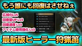 超絶ヒーラー回復笛最新版‼もう誰にも回復薬は飲ませねぇ‼おすすめ装備を徹底解説‼